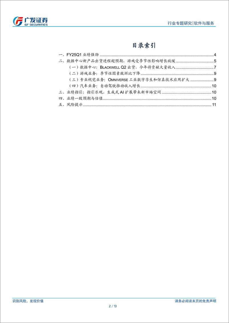 《软件与服务行业【广发TMT产业研究】美股科技股观察24Q1业绩跟踪：英伟达，业绩延续强劲增势，新产品进程超预期，预计供不应求持续至25年-240526-广发证券-13页》 - 第2页预览图