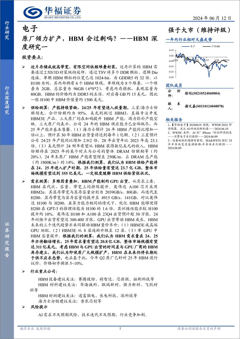 《电子行业HBM深度研究一：原厂倾力扩产，HBM会过剩吗？-240612-华福证券-13页》 - 第1页预览图