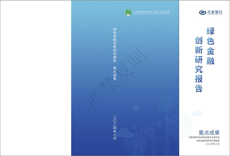 《绿色金融创新研究报告2024-141页》 - 第1页预览图