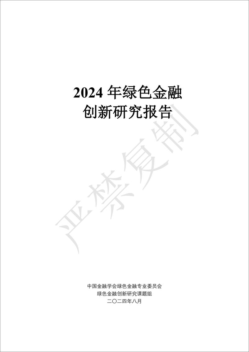 《绿色金融创新研究报告2024-141页》 - 第2页预览图