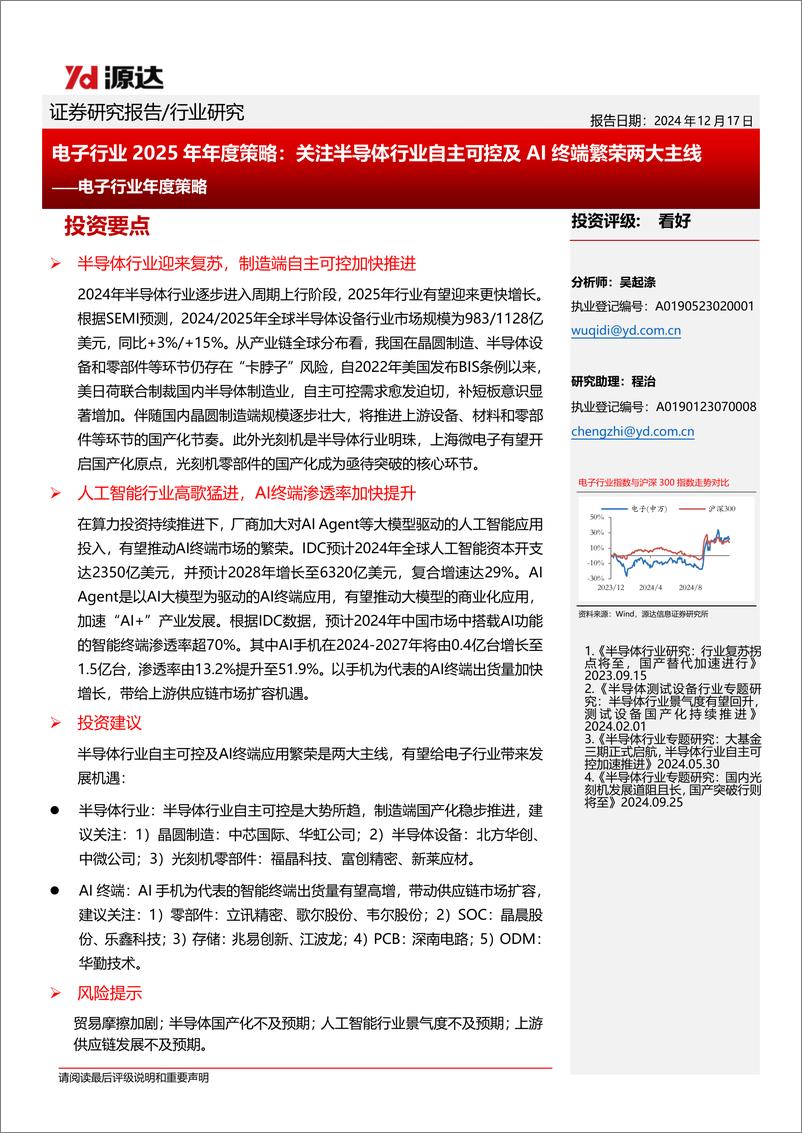 《电子行业2025年年度策略：关注半导体行业自主可控及AI终端繁荣两大主线-241217-源达信息-22页》 - 第1页预览图