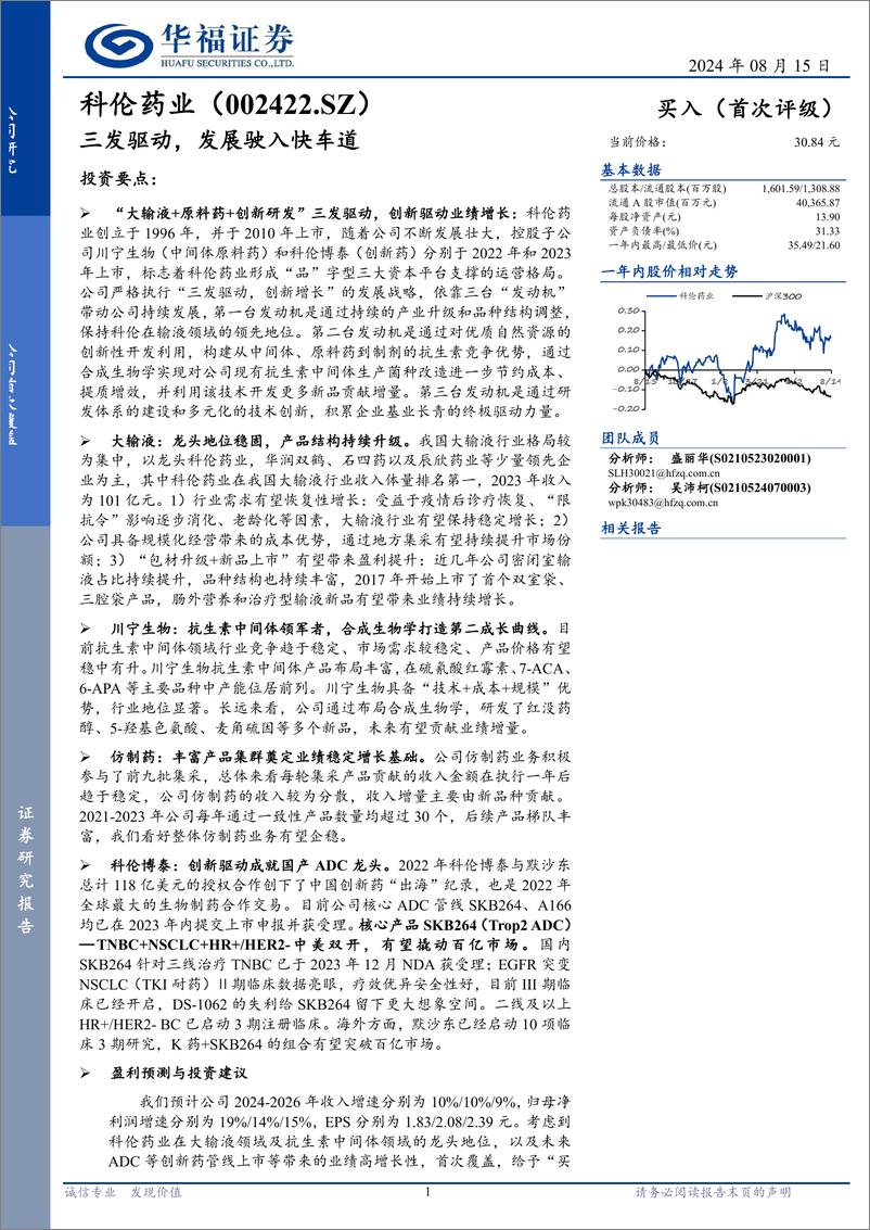 《科伦药业(002422)三发驱动，发展驶入快车道-240815-华福证券-50页》 - 第1页预览图