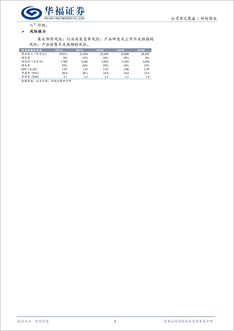 《科伦药业(002422)三发驱动，发展驶入快车道-240815-华福证券-50页》 - 第2页预览图