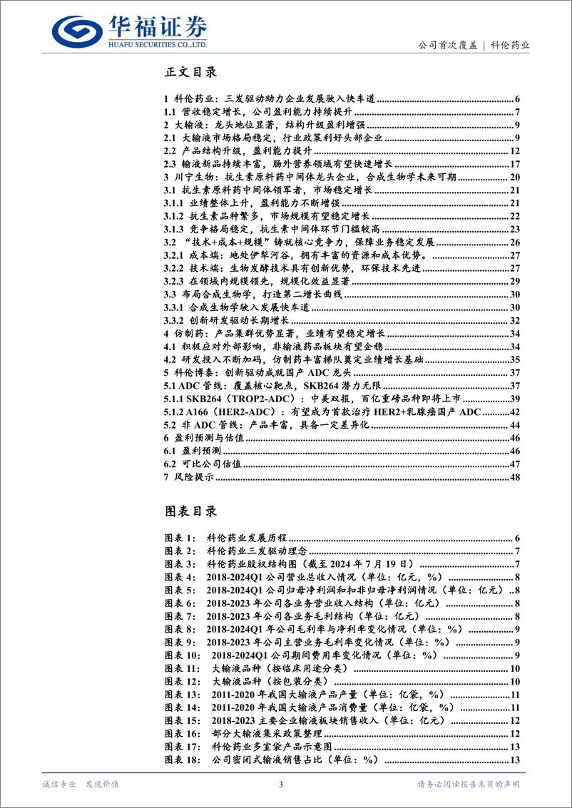 《科伦药业(002422)三发驱动，发展驶入快车道-240815-华福证券-50页》 - 第3页预览图