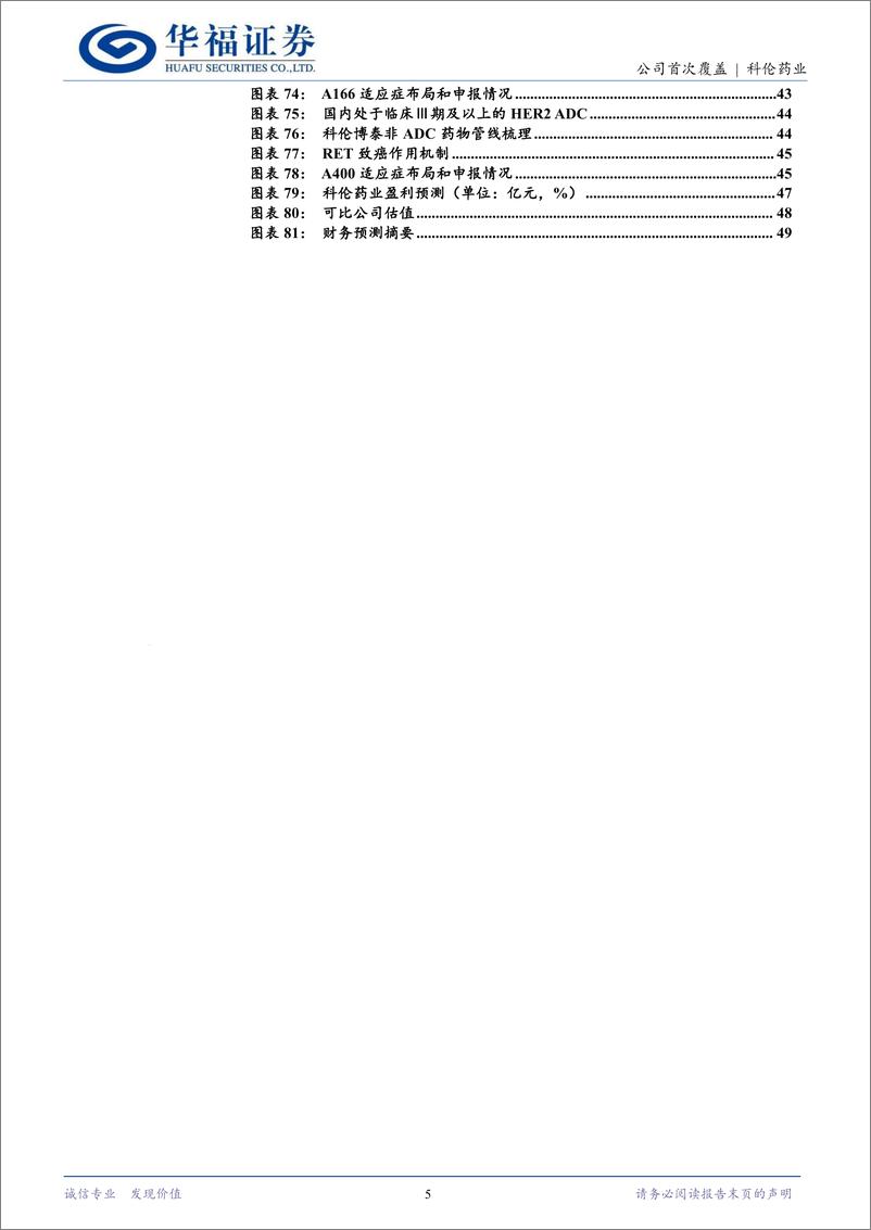 《科伦药业(002422)三发驱动，发展驶入快车道-240815-华福证券-50页》 - 第5页预览图