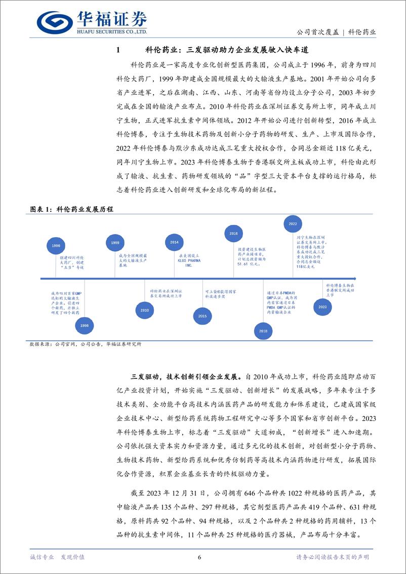 《科伦药业(002422)三发驱动，发展驶入快车道-240815-华福证券-50页》 - 第6页预览图