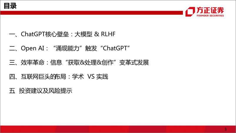 《互联网传媒行业证券研究报告：ChatGPT，互联网的效率革命 20230209 -方正证券》 - 第3页预览图