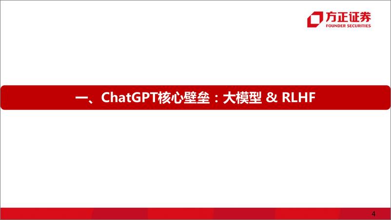 《互联网传媒行业证券研究报告：ChatGPT，互联网的效率革命 20230209 -方正证券》 - 第4页预览图