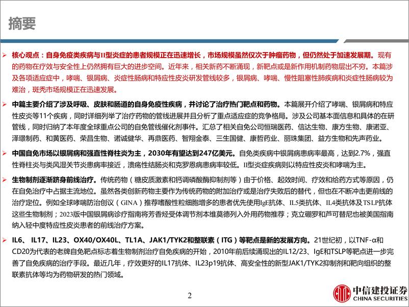 《医药行业研究·创新药系列：免疫疾病用药深度二，踏时代浪潮，自免药物乘风而起(中篇)-240718-中信建投-138页》 - 第2页预览图