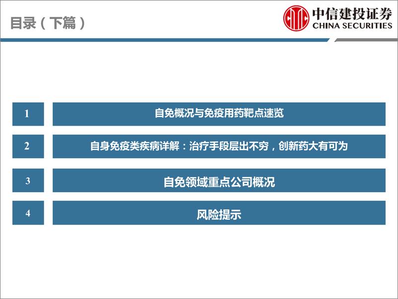 《医药行业研究·创新药系列：免疫疾病用药深度二，踏时代浪潮，自免药物乘风而起(中篇)-240718-中信建投-138页》 - 第4页预览图