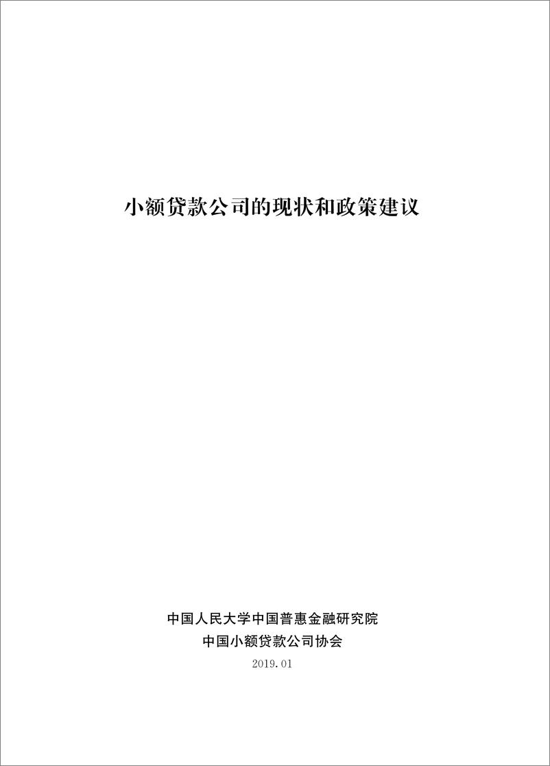 《CAFI-小额贷款公司的现状和政策建议-2019.1-54页》 - 第3页预览图