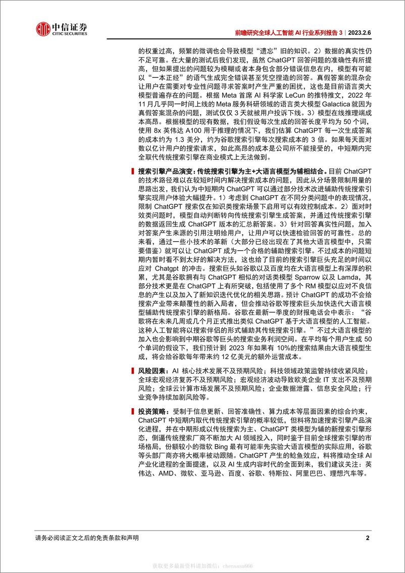 《前瞻研究全球人工智能AI行业系列报告3：Chat_GPT对搜索引擎行业意味着什么-20230206-中信证券-16页》 - 第2页预览图