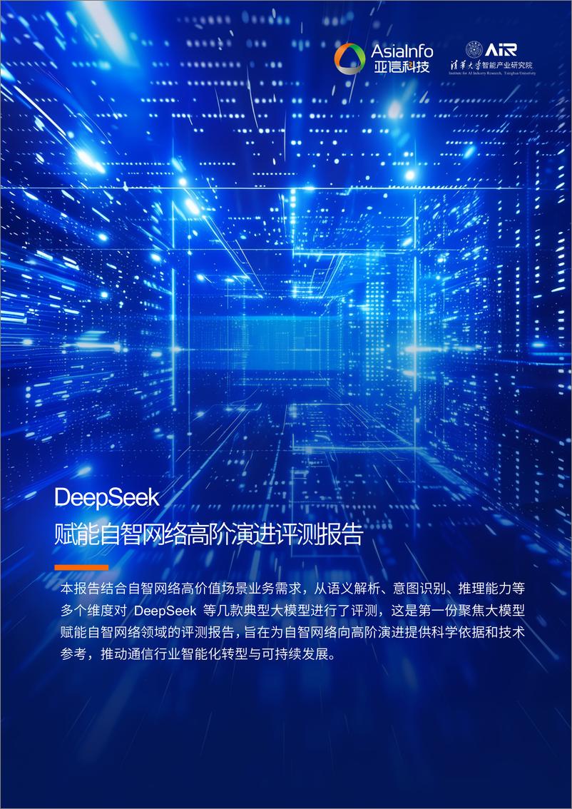 《2025年DeepSeek赋能自智网络高阶演进评测报告》 - 第1页预览图