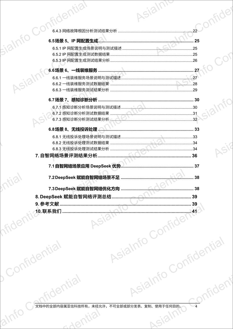 《2025年DeepSeek赋能自智网络高阶演进评测报告》 - 第4页预览图
