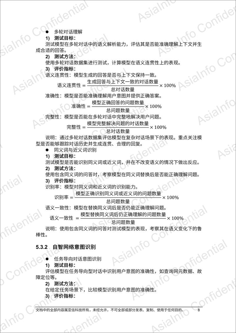 《2025年DeepSeek赋能自智网络高阶演进评测报告》 - 第8页预览图