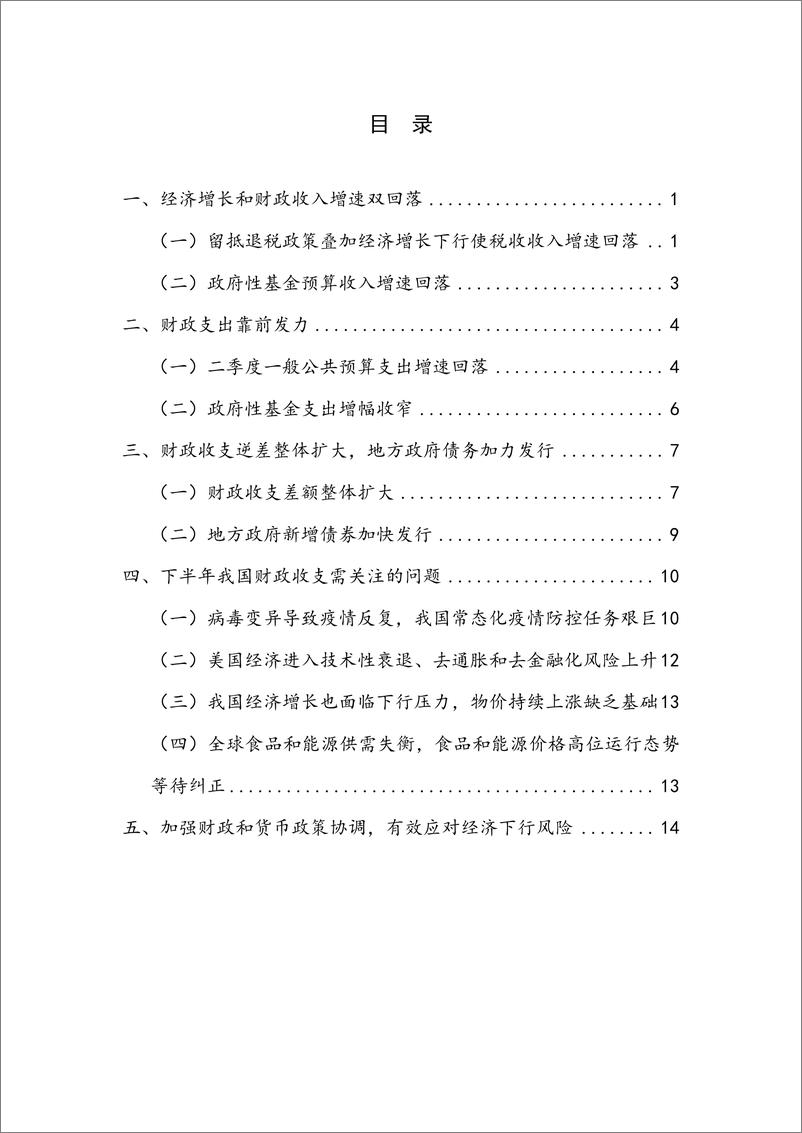 《【NIFD季报】2022Q2中国财政运行：财政收支靠前发力，稳增长力度加大-19页》 - 第5页预览图