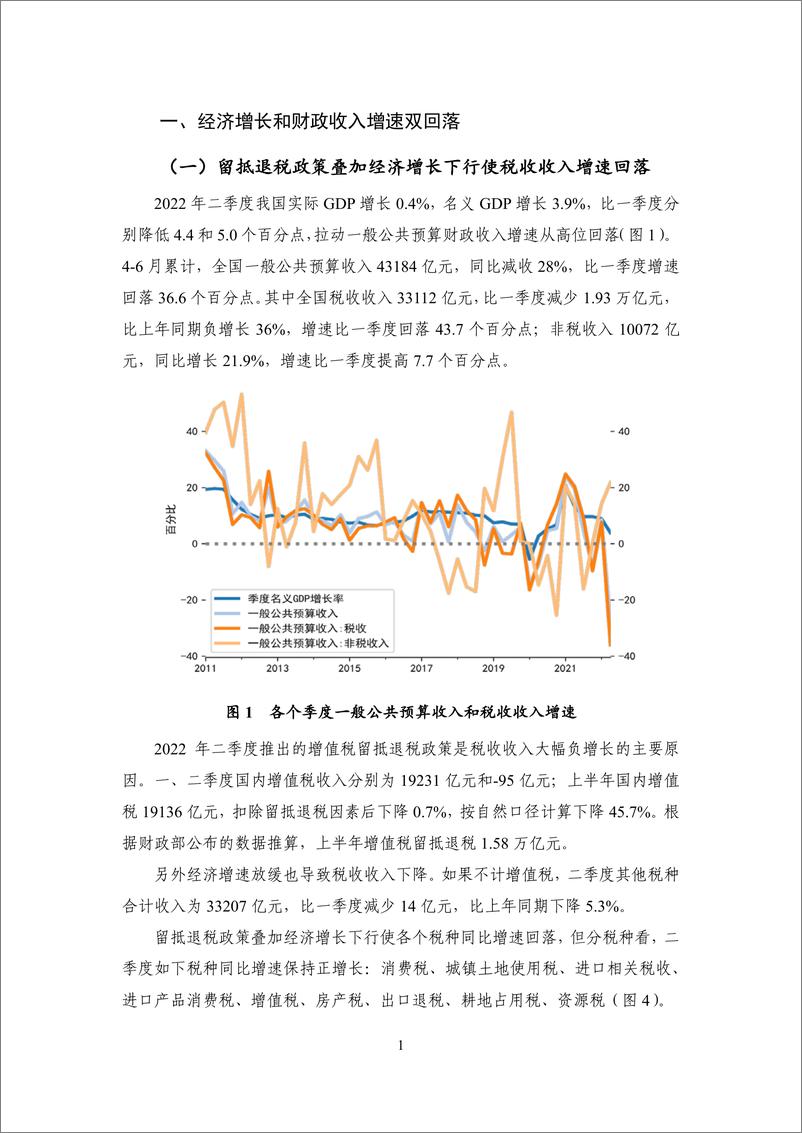 《【NIFD季报】2022Q2中国财政运行：财政收支靠前发力，稳增长力度加大-19页》 - 第6页预览图