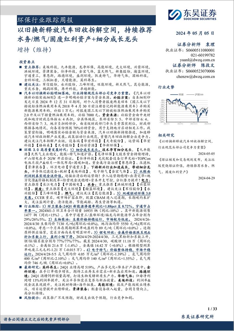 《环保行业跟踪周报：以旧换新释放汽车回收拆解空间，持续推荐水务／燃气／固废红利资产%2b细分成长龙头-240505-东吴证券-33页》 - 第1页预览图