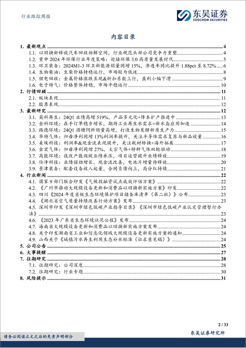 《环保行业跟踪周报：以旧换新释放汽车回收拆解空间，持续推荐水务／燃气／固废红利资产%2b细分成长龙头-240505-东吴证券-33页》 - 第2页预览图