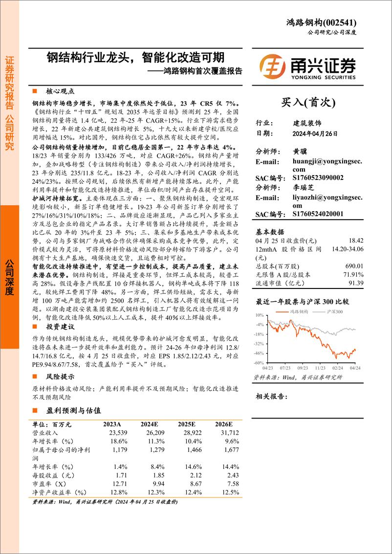 《鸿路钢构-002541.SZ-鸿路钢构首次覆盖报告：钢结构行业龙头，智能化改造可期-20240426-甬兴证券-24页》 - 第1页预览图
