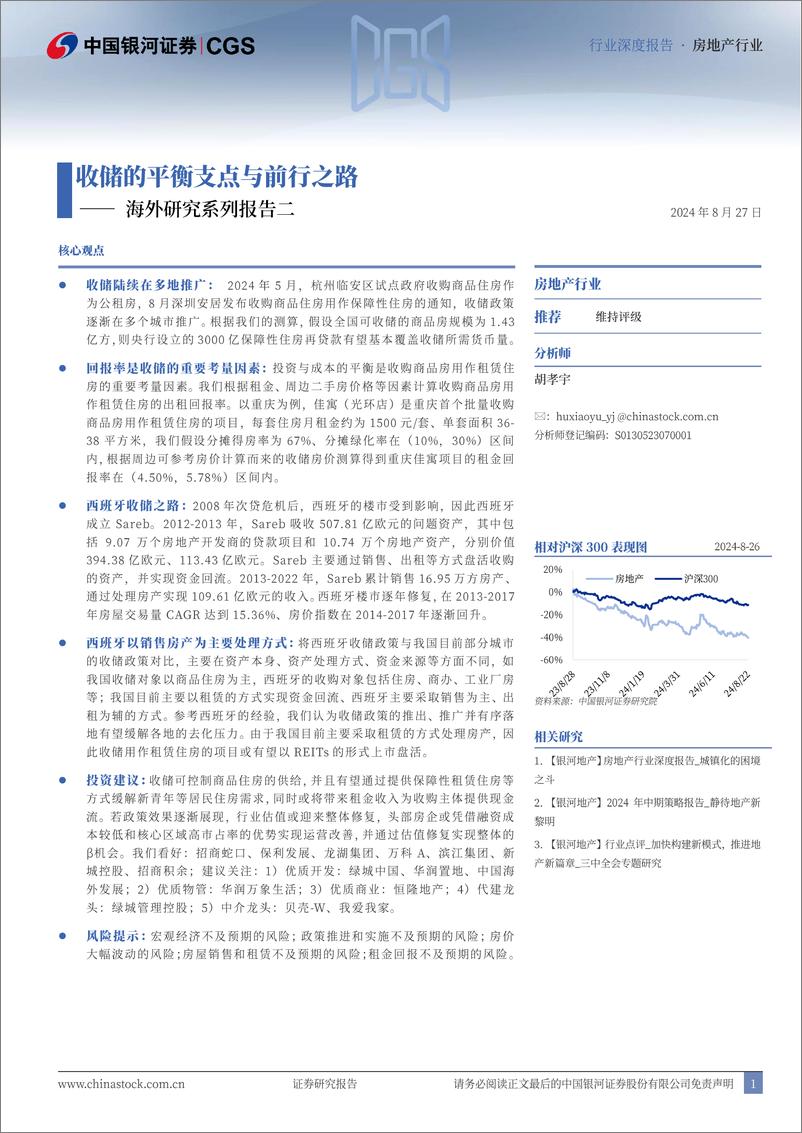 《房地产行业海外研究系列报告二：收储的平衡支点与前行之路-240827-银河证券-38页》 - 第1页预览图