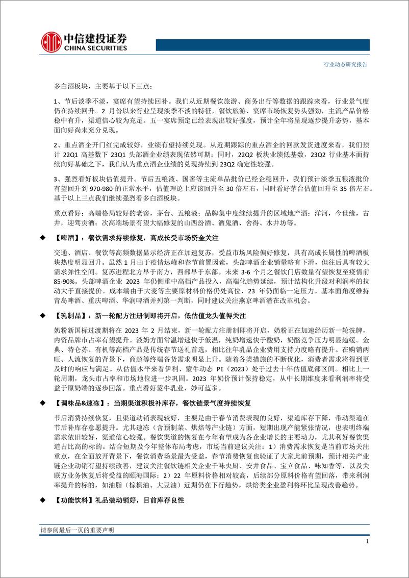《食品饮料行业：白酒关注宴席回补，大众品持续受益餐饮链恢复-20230212-中信建投-27页》 - 第3页预览图
