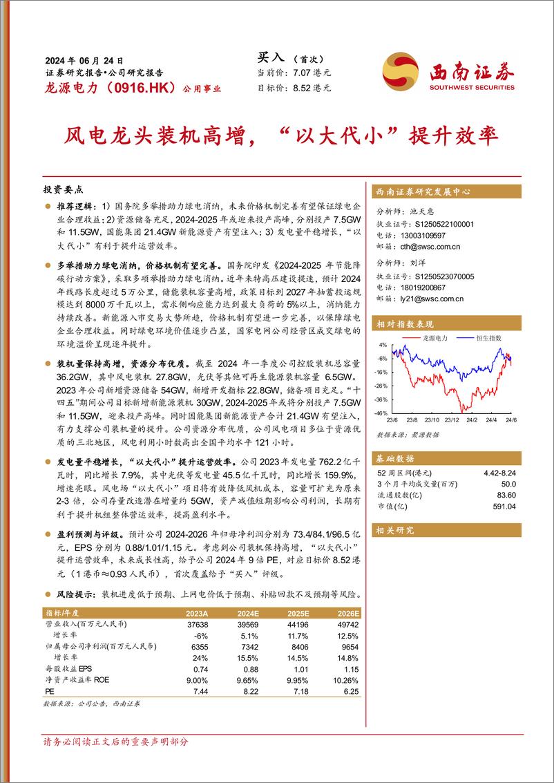 《西南证券-龙源电力-0916.HK-风电龙头装机高增，“以大代小”提升效率》 - 第1页预览图