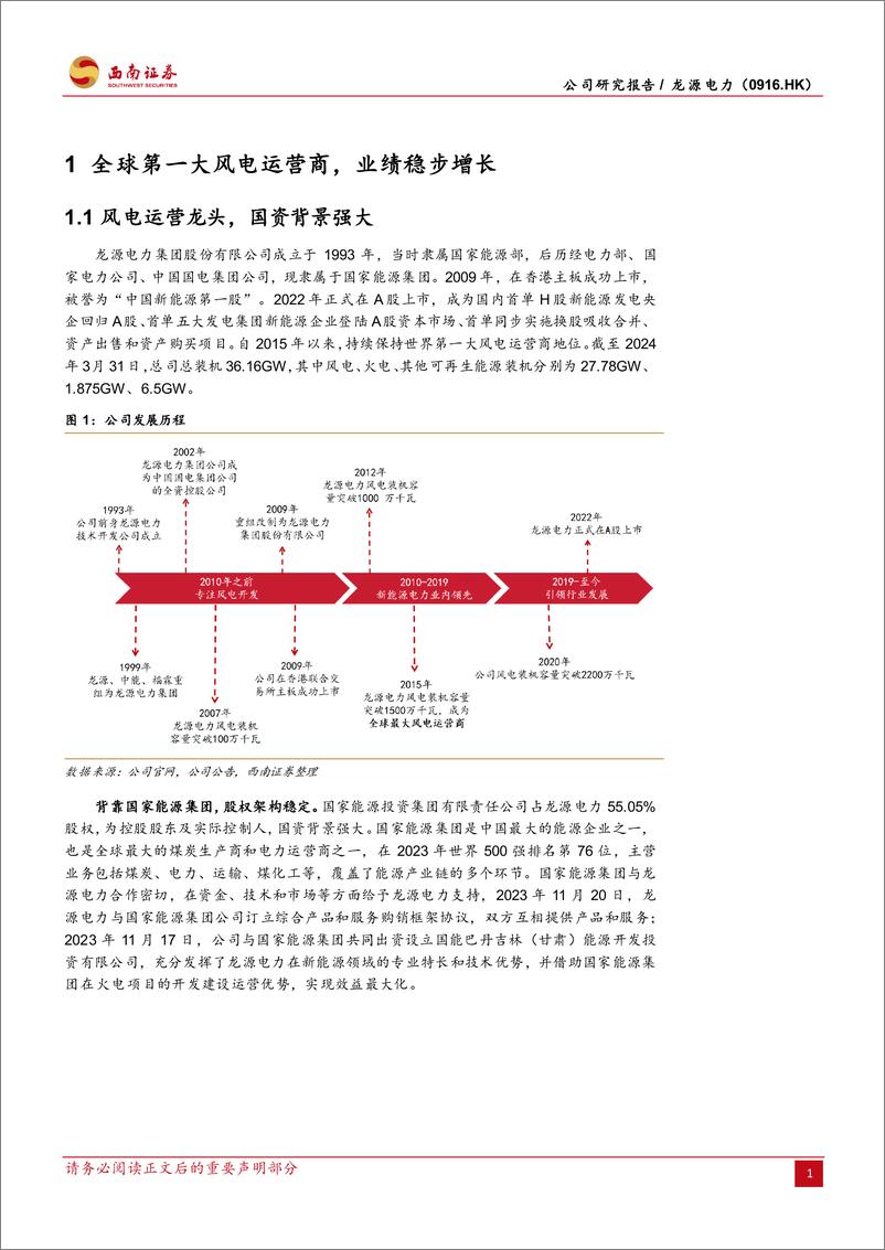 《西南证券-龙源电力-0916.HK-风电龙头装机高增，“以大代小”提升效率》 - 第5页预览图