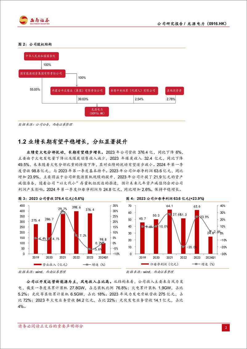 《西南证券-龙源电力-0916.HK-风电龙头装机高增，“以大代小”提升效率》 - 第6页预览图