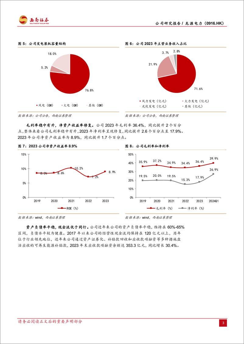 《西南证券-龙源电力-0916.HK-风电龙头装机高增，“以大代小”提升效率》 - 第7页预览图