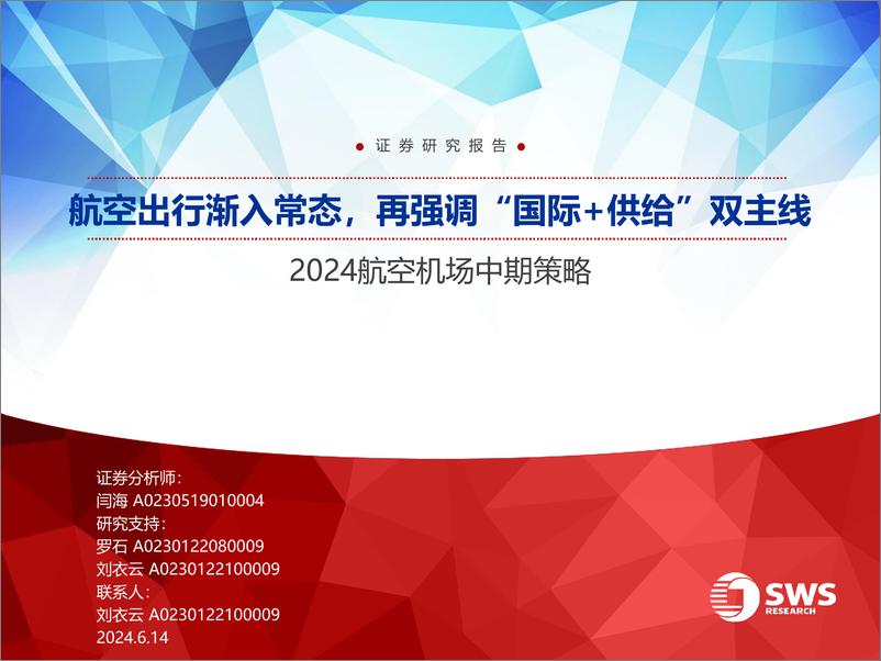 《2024航空机场行业中期策略：航空出行渐入常态，再强调“国际%2b供给”双主线-240614-申万宏源-29页》 - 第1页预览图