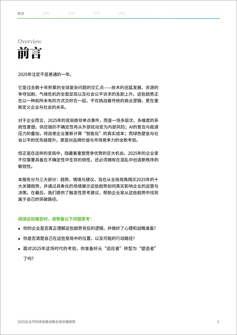 《2025企业可持续发展战略全球关键趋势-43页》 - 第5页预览图
