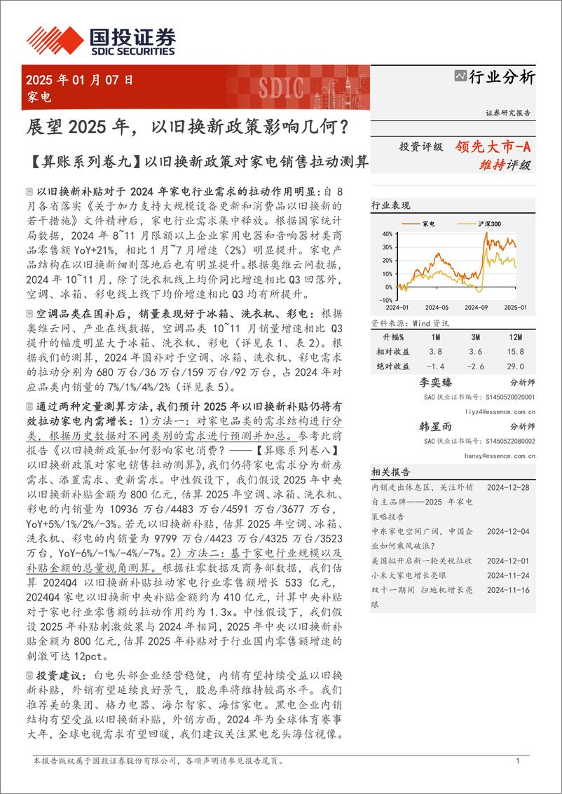 《家电行业分析：展望2025年，以旧换新政策影响几何？-250107-国投证券-12页》 - 第1页预览图