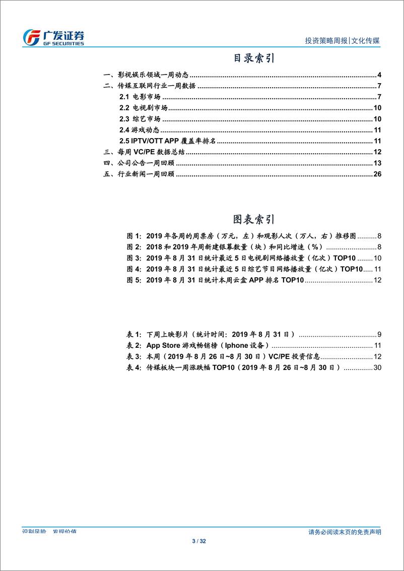 《文化传媒行业：19H1中报显示传媒行业已逐步触底，龙头公司迎来布局良机-20190901-广发证券-32页》 - 第4页预览图