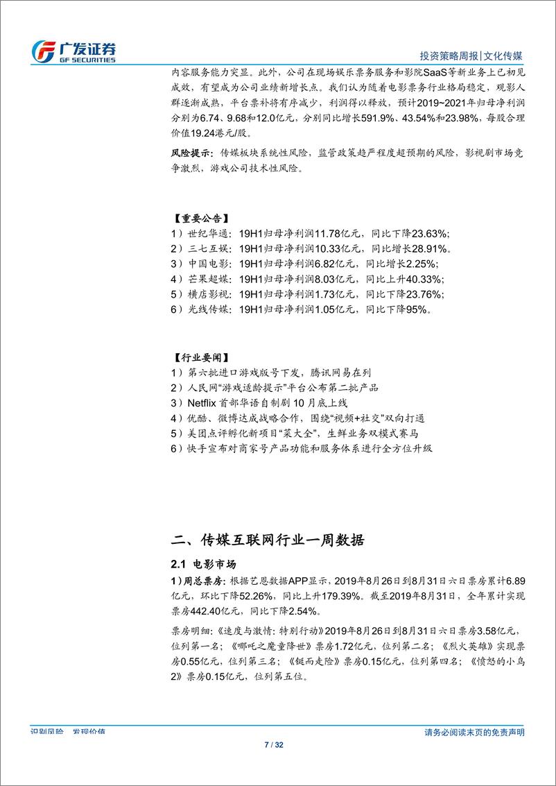 《文化传媒行业：19H1中报显示传媒行业已逐步触底，龙头公司迎来布局良机-20190901-广发证券-32页》 - 第8页预览图