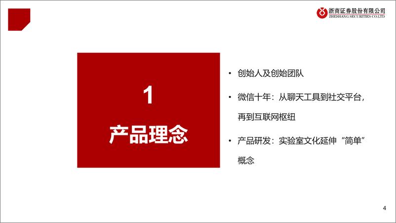 《传媒行业微信专题报告（一）：移动互联网最高维“生物”，商业化仅是水到渠成-浙商证券-20210408》 - 第4页预览图