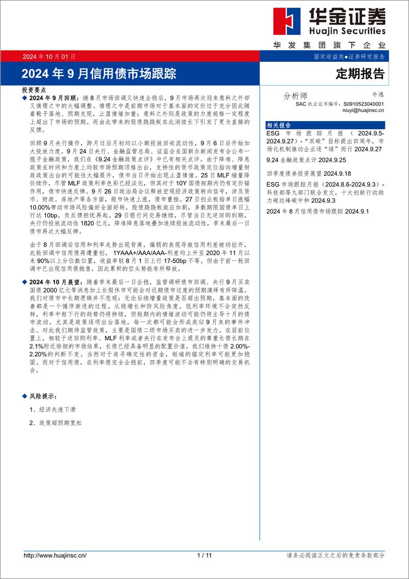 《2024年9月信用债市场跟踪-241001-华金证券-211页》 - 第1页预览图