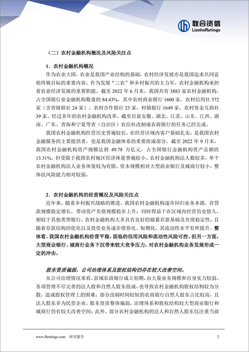 《联合资信-【中小银行改革化险系列专题】蜕变：农村金融机构的改革新历程-20页》 - 第4页预览图