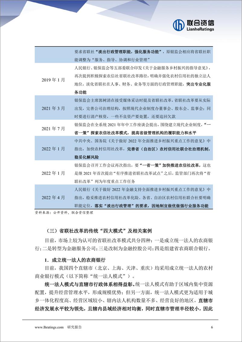 《联合资信-【中小银行改革化险系列专题】蜕变：农村金融机构的改革新历程-20页》 - 第8页预览图