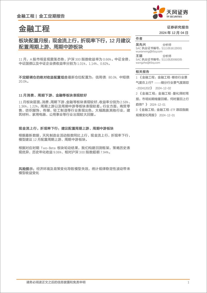 《板块配置月报：现金流上行，折现率下行，12月建议配置周期上游、周期中游板块-241204-天风证券-10页》 - 第1页预览图