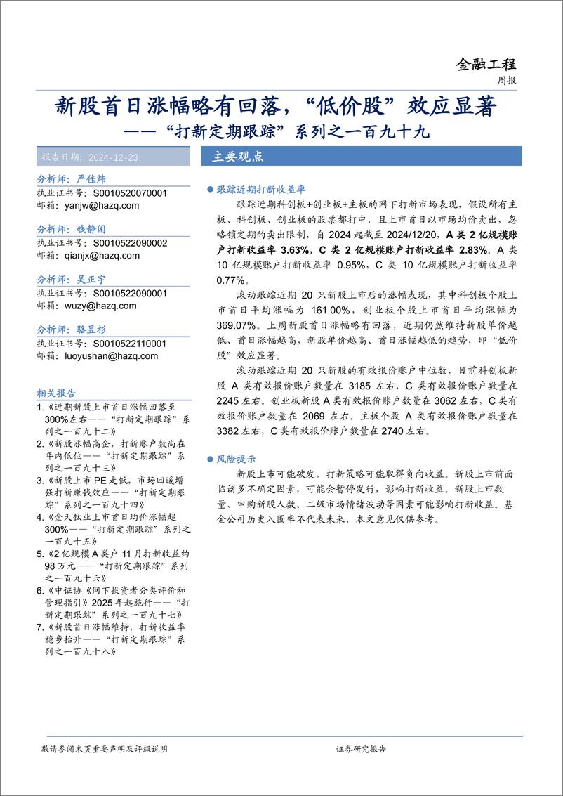 《“打新定期跟踪”系列之一百九十九：新股首日涨幅略有回落，“低价股”效应显著-241223-华安证券-16页》 - 第1页预览图