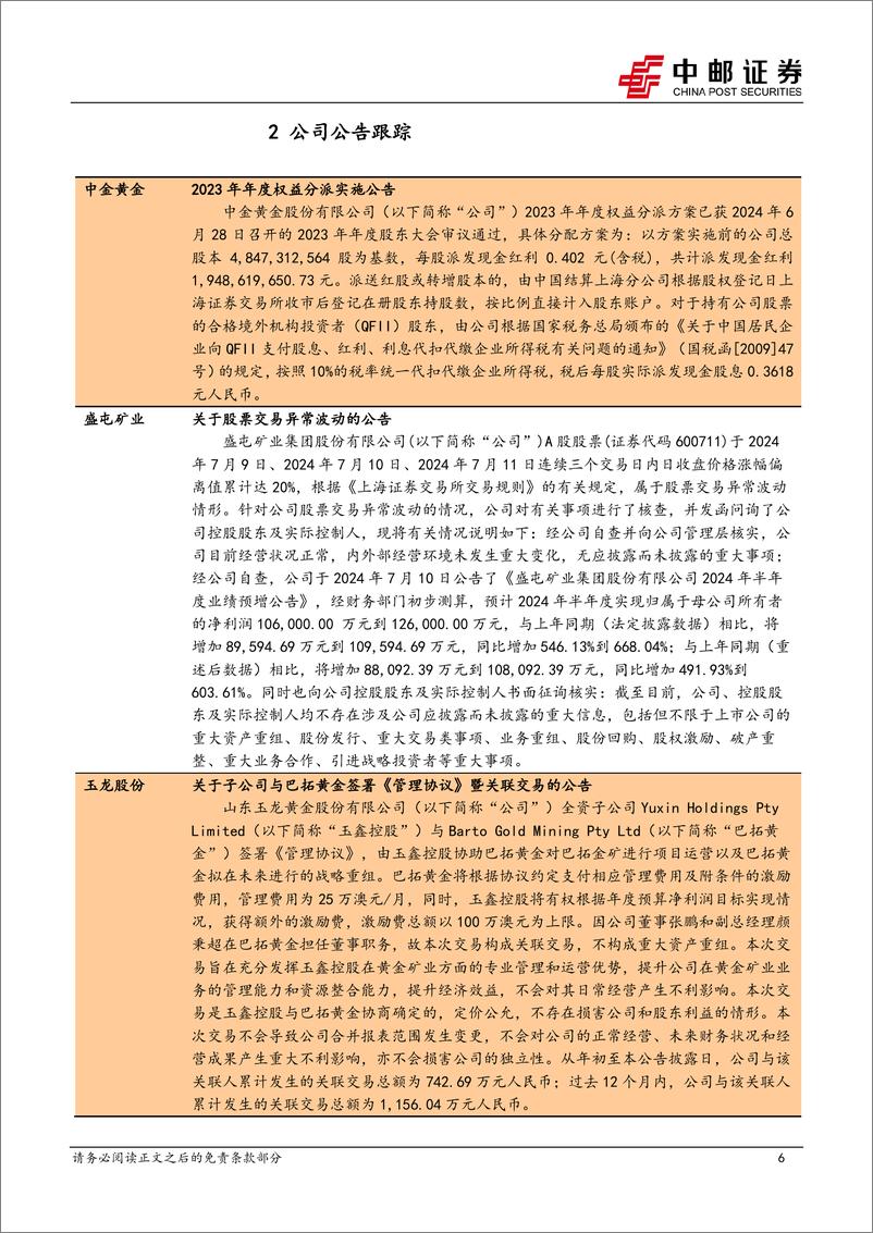 《有色金属行业报告：美国6月CPI不及预期，降息交易升温-240713-中邮证券-14页》 - 第6页预览图