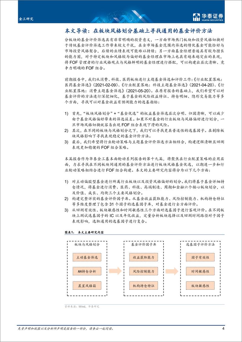 《金工深度研究：板块风格划分下的基金评价框架-20220610-华泰证券-37页》 - 第5页预览图