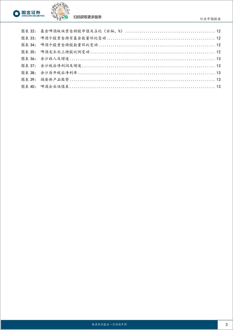 《食品饮料行业中报专题分析报告：啤酒，经营韧劲显，升级势头不改，静待成本红利兑现-20230904-国金证券-16页》 - 第4页预览图