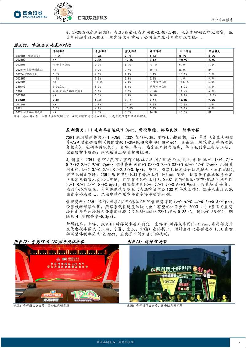 《食品饮料行业中报专题分析报告：啤酒，经营韧劲显，升级势头不改，静待成本红利兑现-20230904-国金证券-16页》 - 第8页预览图