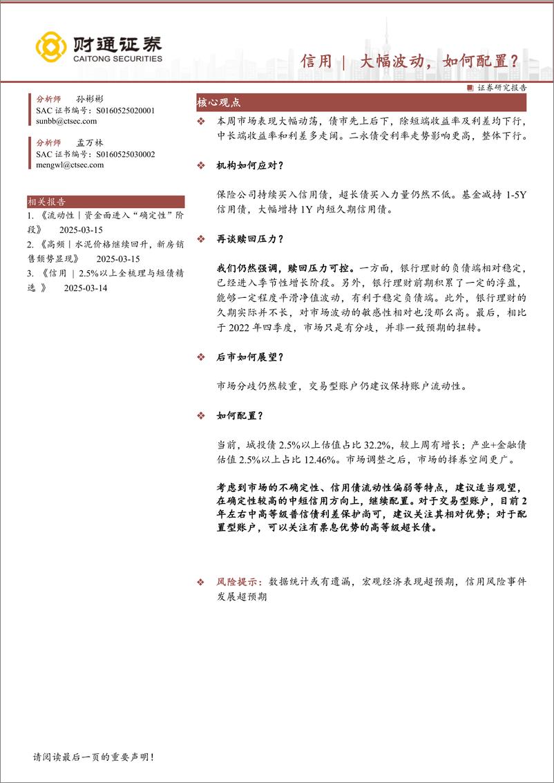《固收专题报告：信用｜大幅波动，如何配置？-250316-财通证券-34页》 - 第1页预览图
