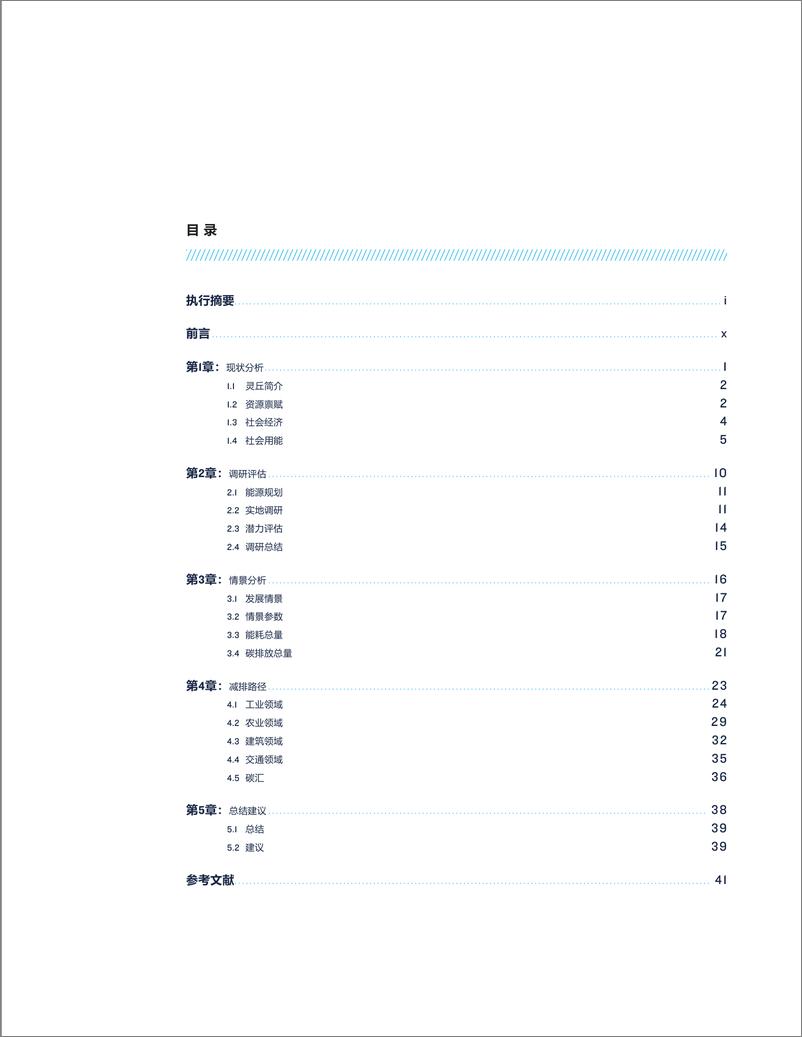 《自然资源保护协会-县域低碳转型与绿色发展——灵丘县试点研究-56页》 - 第4页预览图