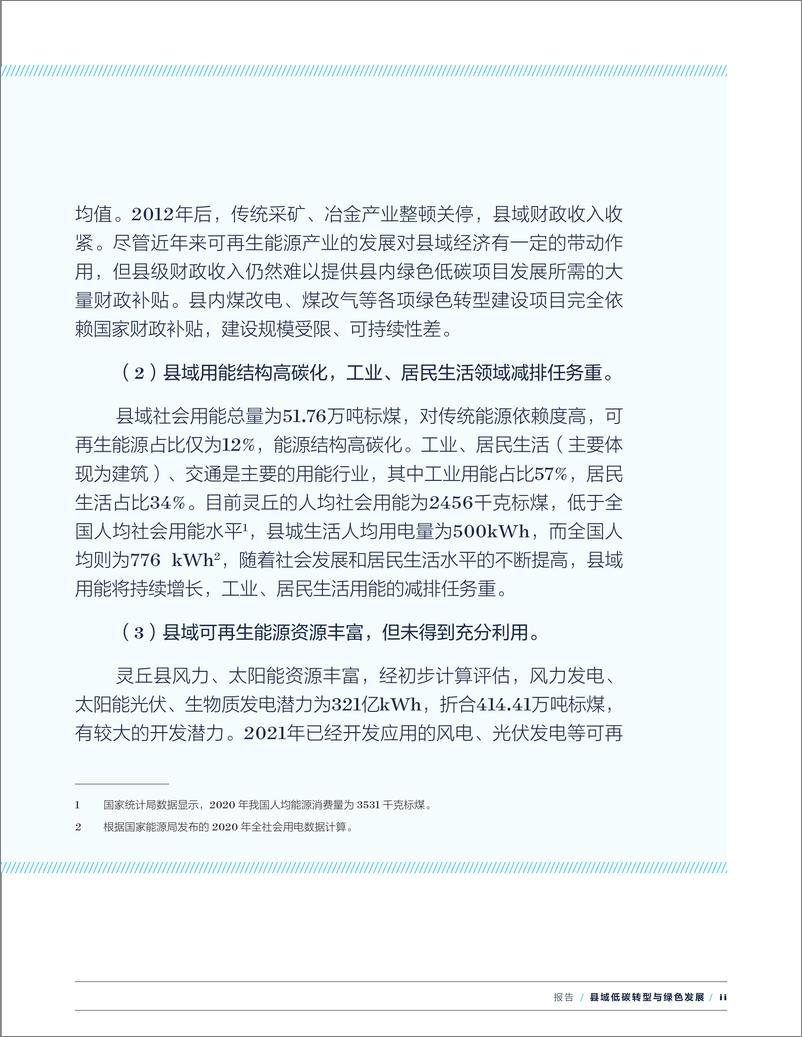 《自然资源保护协会-县域低碳转型与绿色发展——灵丘县试点研究-56页》 - 第6页预览图