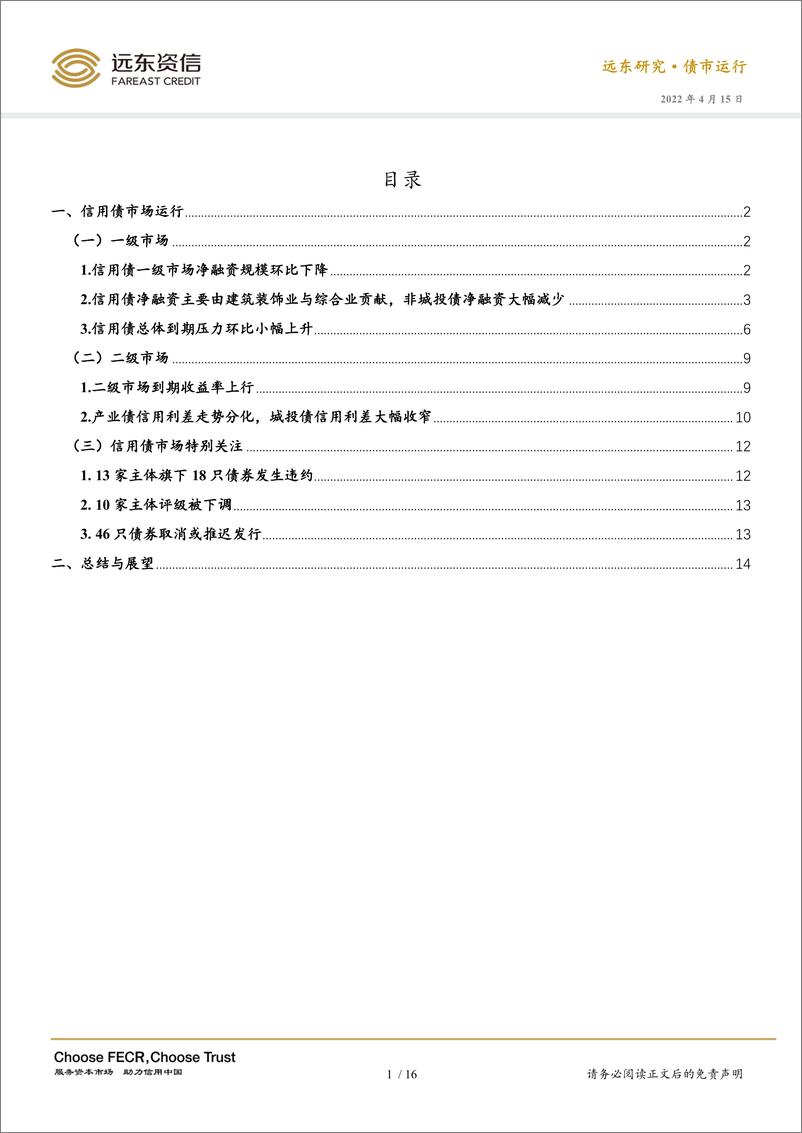 《2022年3月信用债市场运行报告：非城投企业净融资大幅减少，城投债信用利差大幅收窄-20220415-远东资信-18页》 - 第5页预览图