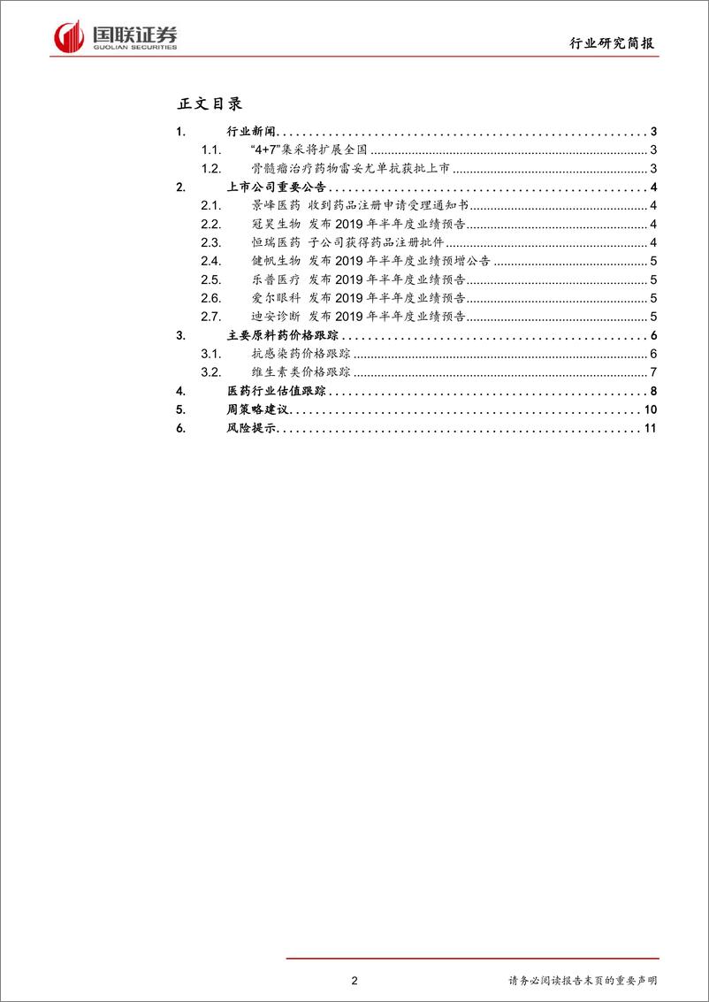 《医药生物行业：4+7集采将扩展全国，一致性评价迫在眉睫-20190715-国联证券-13页》 - 第3页预览图